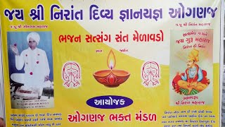 ઓગણજ મુકામે-ભજન સત્સંગ/પ.પુ.સંત શ્રી શામળદાસ મહારાજ ભૈયજીપુરા નિવાસી/18/11/2024