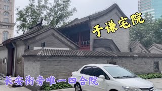 北京长安街旁唯一四合院，目前价值不可估量，主人原来是位大人物