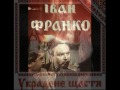 Іван Франко. До 160 річчя з дня народження.