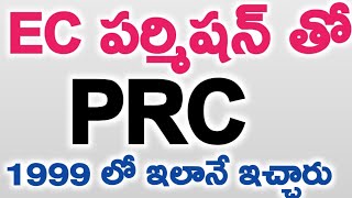 EC ప్రత్యేక అనుమతి తో PRC వస్తుంది | గతం లో 1999 లో ఇలానే ఇచ్చారు