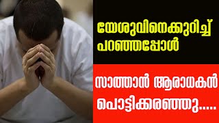 യേശുവിനെ കുറിച്ച് പറഞ്ഞപ്പോൾ സാത്താൻ ആരാധകൻ പൊട്ടിക്കരഞ്ഞു.....  | Sunday Shalom |