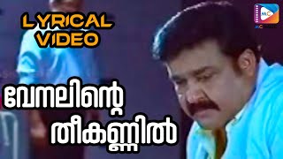 Venalinte Theekkannil - Lyrical Video | Bhagavan | Mohanlal