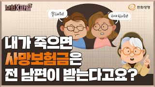 내 사망보험금을 이혼한 전 남편이 받게 된다고요? [보험X파일]