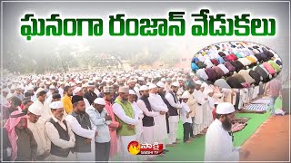 ఘ‌నంగా రంజాన్ వేడుకలు | Ramadan ( Eid al-Fitr ) Festival Celebration 2022 in India | Sakshi TV