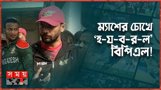 বিপিএল নিয়ে সাকিবের 'বক্তব্য', যা বললেন মাশরাফী | Mashrafe Mortaza | Shakib Al Hasan | BPL 2023