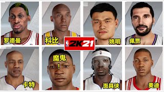 【布鲁】NBA2K21历史球员面补吐槽！科比乔丹卡特麦迪姚明！里弗斯你是魔鬼吗？