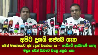 අපිට දුකයි සජබෙ ගැන-සජිත් මහත්තයාට දොස් කියන්නේ නෑ-කැබිනට් ඇමතිකම් ගත්තු මනූෂ හරීන් මාධ්‍යට කතා කරයි