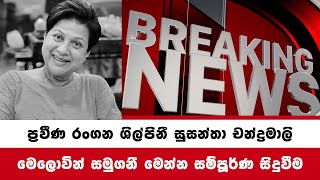 ප්‍රවීණ රංගන ශිල්පිනී සුසන්තා චන්ද්‍රමාලි මෙලොවින් සමුගනී මෙන්න සම්පූර්ණ විස්තරය​ Breaking News