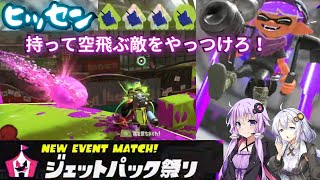 【Splatoon3】イベントマッチ「ジェットパック祭り」にバケツを持ちこみ近接を仕掛ける戦い【ボイロ実況】