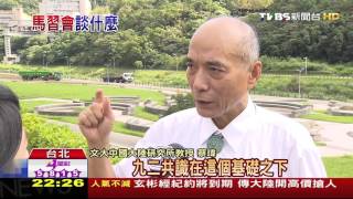 【TVBS】馬習會談啥？　馬：盼領導人會面常態化