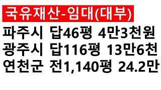 국유재산-임대(대부) 파주시 답 46평 43,000원 / 경기도 광주시 답 116평 136,000원 / 연천군 전 1,140평 242,000원 공매 5/30~6/2