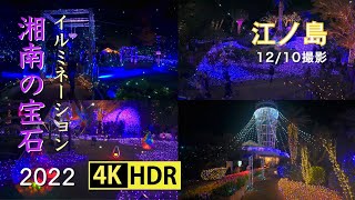 2022 湘南の宝石ー江ノ島イルミネーション(4K-HDR) Jewelry Of Shonan - Illumination At Enoshima(UHD-HDR)