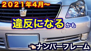 「厳罰化」ナンバープレートの法律改定　正しい道交法を理解しておこう