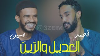 احمد & حسين الصادق - رمية العديل والزين & عديله يابيضاء #اغاني_سودانية2022 #3zeim #عظيم #احمد_الصادق