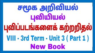 8th - Social - 3rd term - புவியியல் - Unit - 3 - புவிப்படங்களைக் கற்றறிதல் - Part 1