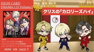 『HIGH CARD』ドラマCD Volume 1 試聴動画｜～クリスの「カロリーズハイ」～★人気声優 佐藤元＆増田俊樹＆堀江瞬 出演★