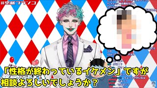 【にじさんじ】自称”性格が終わっているイケメン視聴者”のお悩みに優しくド正論を投げ返すジョー・力一【ジョー・力一 / Vtuber 切り抜き】