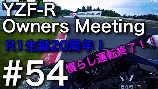 #54【YAMAHA YZF-R6 MOTOVLOG】慣らし運転終了！　YZF-R meetingに参加してきました！　SUGOサーキットのんびりパレードランもあるよ