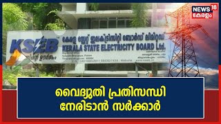 KSEB Power Crisis | സംസ്ഥാനത്തെ വൈദ്യുതി പ്രതിസന്ധി നേരിടാൻ സർക്കാർ | Power Cut In Kerala