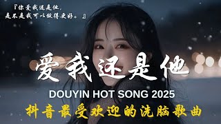 50首超好聽的流行歌曲💖2025年 , 1月份爆火全網的歌曲【動態歌詞Pinyin Lyrics】王宇宙Leto喬浚丞 - 若月亮沒, 我期待的不是雪 , LBI 利比 - 愛我還是他