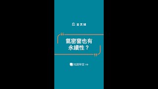 氣密窗也有永續性？｜王牌全天候氣密窗