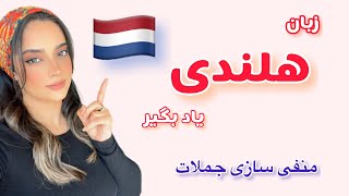 یادگیری زبان هلندی🇳🇱منفی سازی جملات قسمت دوم