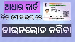 ଆଧାର କାର୍ଡ କିପରି ଡାଉନଲୋଡ କରିବା 2024 | Aadhar Card