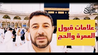 علامات قبول العمرة والحج - شريف شحاتة