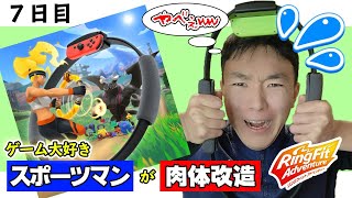 【リングフィットアドベンチャー】ゲーム大好きアスリートが肉体改造する生配信【7日目】