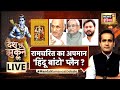 🔴Desh Nahin Jhukne Denge with Aman Chopra LIVE : Ramcharitmanas | Chandrashekhar | Hindi News | JDU