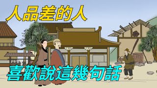 人品差的人，喜歡把這幾句話掛在嘴上，不值得深交【紅塵癡人】#識人術 #為人處世#交際#人際關係