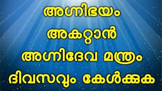 അഗ്നിഭയം അകറ്റാൻ അഗ്നിദേവ മന്ത്രം ദിവസവും കേൾക്കുക1