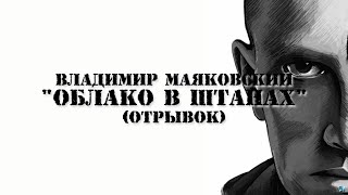 ОБЛАКО В ШТАНАХ (отрывок) | Владимир Маяковский