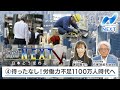 日本どう変わる④待ったなし！労働力不足1100万人時代へ【NIKKEI NEWS NEXT】