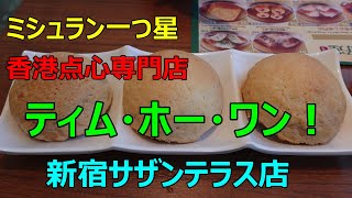 【ミシュラン一つ星　香港点心専門店　ティム・ホー・ワン！　新宿サザンテラス店】