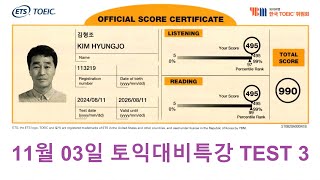 20241103 토익대비특강 TEST 3 해설강의