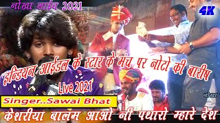 Sawai के 'Kesariya Balma' Performance ने छुआ फेन्स का दिल || नोटों की बोछाड़  दिगज्जो को छूटा पसीना