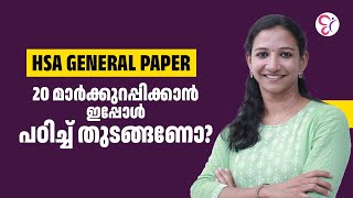 HSA GENERAL PAPER 20 മാർക്കുറപ്പിക്കാൻ ഇപ്പോൾ പഠിച്ച് തുടങ്ങണോ ? | HSA EXAM 2025