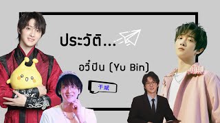 ประวัติ | อวี๋ปิน-Yu Bin