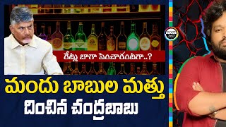 మందు బాబుల మత్తు దించిన చంద్రబాబు | Chandrababu Babu Govt Liquor shock  #post360