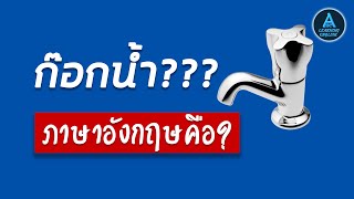 ก๊อกน้ำ ภาษาอังกฤษคือ??? - Useful Vocabulary EP.2