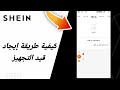 كيفية طريقة إيجاد قيد التجهيز في تطبيق شي ان للملابس shein