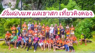 ปั่น”ล่องแพ แลเขาสก”เที่ยวคิงคอง 🚴‍♂️ชมรมจักรยานสุราษฎร์ธานี🚴‍♀️