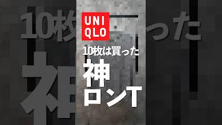 UNIQLOのロンTがとにかく素晴らしすぎるから絶対に見て！！#shorts #youtube #uniqlo