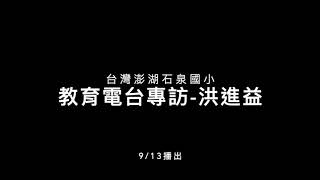 教育電台訪問-洪進益老師