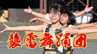 襲雷舞踊団さん＠高崎人情市 2024年12月22日 1080p30