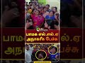 பெண்களை அவதூறாக பேசிய எம்எல்ஏ.. கதறி துடித்த பெண்கள் shorts mla pmk