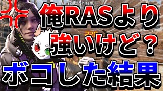 【APEX】自称Rasより強い暴言厨の中学生に雑魚と言われたので初心者のふりして怠慢でボコした結果ｗｗｗｗ【エーペックスレジェンズ / APEX LEGENDS】