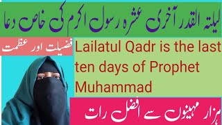 Lailatul Qadr is the last ten days of Prophet Muhammad|| The excellence and majesty of Lailatul-Qadr