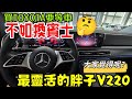 買TOYOTA要等車倒還不如換賓士😱最靈活的胖子M-benz V220d avangarde...vw t6 t7 multivan alpha參考